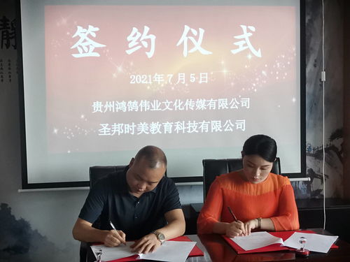 “让文化更轻，让教育更深”——圣邦时美教育与鸿鹄伟业文化传媒签约仪式在贵阳举行